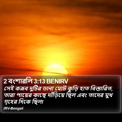 2 বংশাৱলি 3:13 BENIRV Bible Verse Image