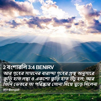 2 বংশাৱলি 3:4 BENIRV Bible Verse Image