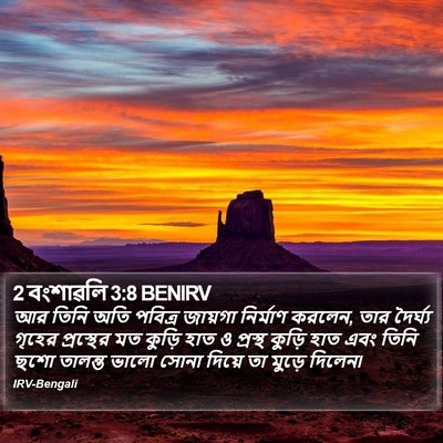 2 বংশাৱলি 3:8 BENIRV Bible Verse Image
