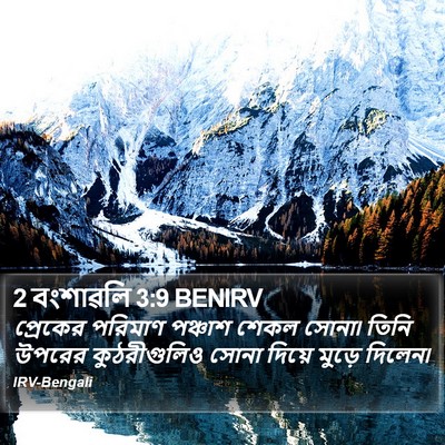 2 বংশাৱলি 3:9 BENIRV Bible Verse Image