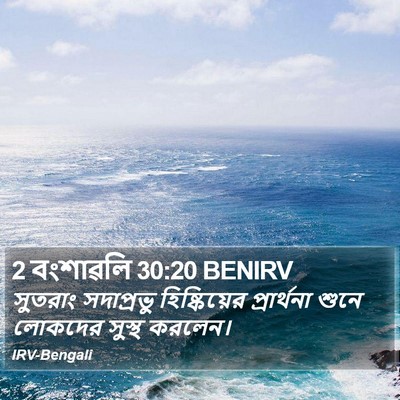 2 বংশাৱলি 30:20 BENIRV Bible Verse Image