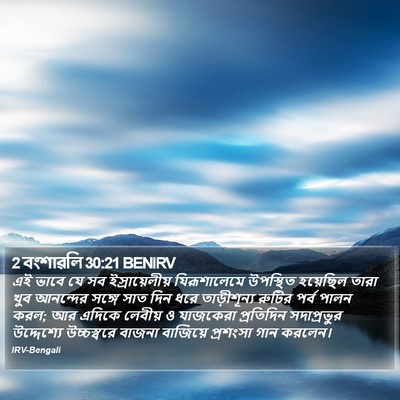 2 বংশাৱলি 30:21 BENIRV Bible Verse Image