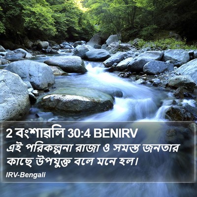 2 বংশাৱলি 30:4 BENIRV Bible Verse Image
