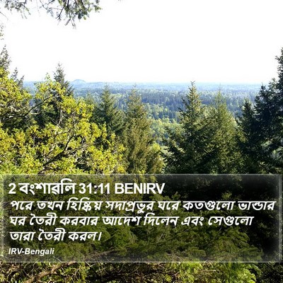 2 বংশাৱলি 31:11 BENIRV Bible Verse Image
