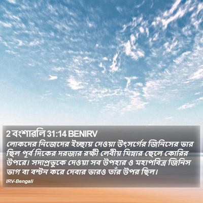 2 বংশাৱলি 31:14 BENIRV Bible Verse Image