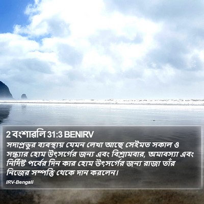 2 বংশাৱলি 31:3 BENIRV Bible Verse Image