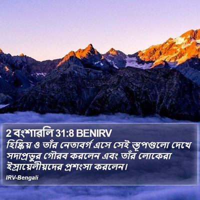 2 বংশাৱলি 31:8 BENIRV Bible Verse Image