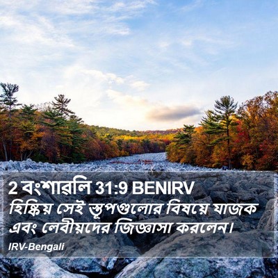 2 বংশাৱলি 31:9 BENIRV Bible Verse Image