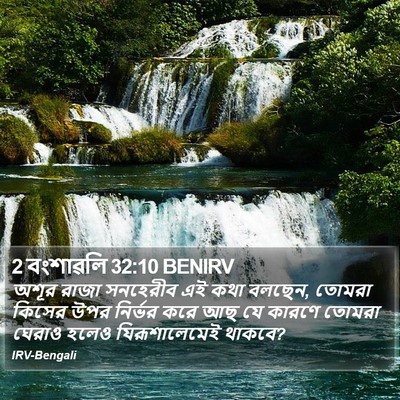 2 বংশাৱলি 32:10 BENIRV Bible Verse Image
