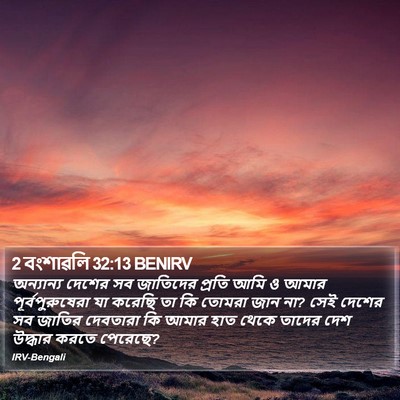 2 বংশাৱলি 32:13 BENIRV Bible Verse Image