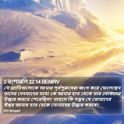 2 বংশাৱলি 32:14 BENIRV Bible Verse Image