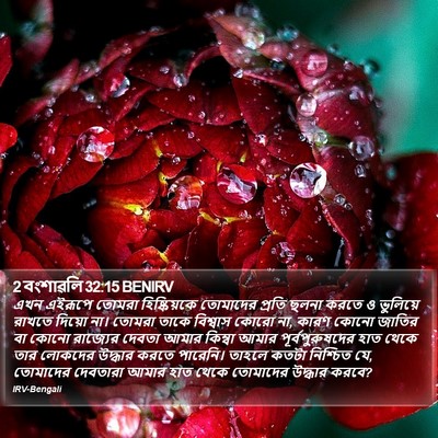 2 বংশাৱলি 32:15 BENIRV Bible Verse Image