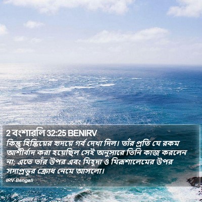 2 বংশাৱলি 32:25 BENIRV Bible Verse Image