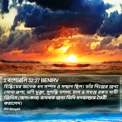 2 বংশাৱলি 32:27 BENIRV Bible Verse Image
