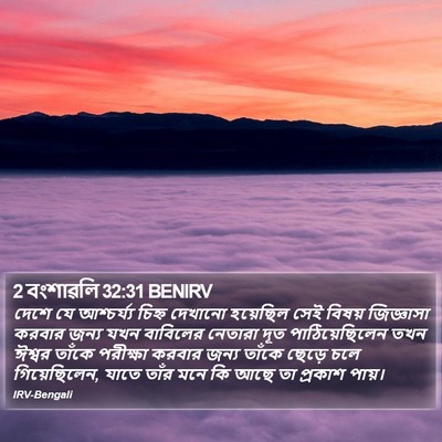 2 বংশাৱলি 32:31 BENIRV Bible Verse Image