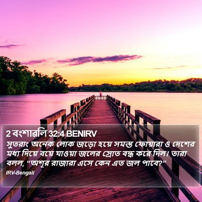 2 বংশাৱলি 32:4 BENIRV Bible Verse Image