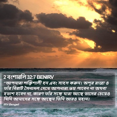 2 বংশাৱলি 32:7 BENIRV Bible Verse Image