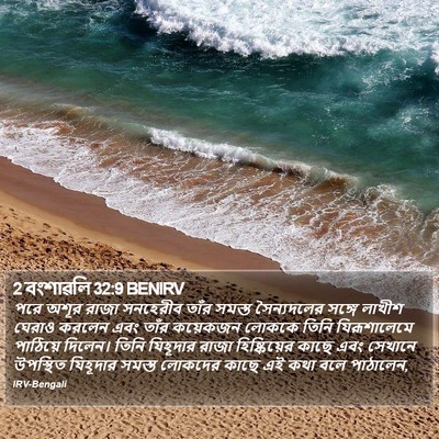 2 বংশাৱলি 32:9 BENIRV Bible Verse Image