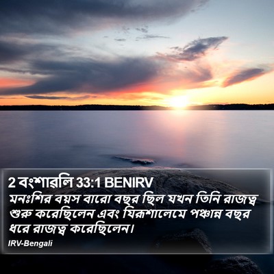 2 বংশাৱলি 33:1 BENIRV Bible Verse Image