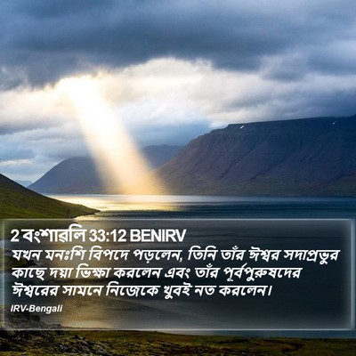 2 বংশাৱলি 33:12 BENIRV Bible Verse Image