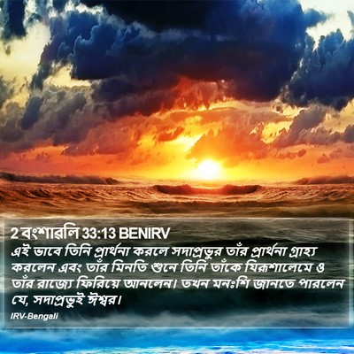 2 বংশাৱলি 33:13 BENIRV Bible Verse Image