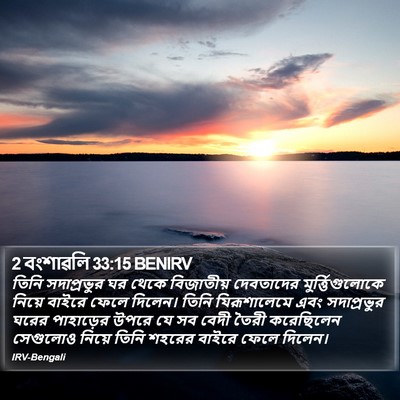 2 বংশাৱলি 33:15 BENIRV Bible Verse Image