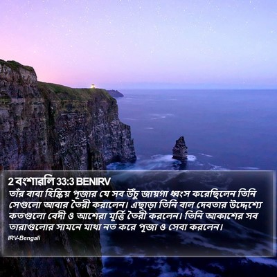 2 বংশাৱলি 33:3 BENIRV Bible Verse Image