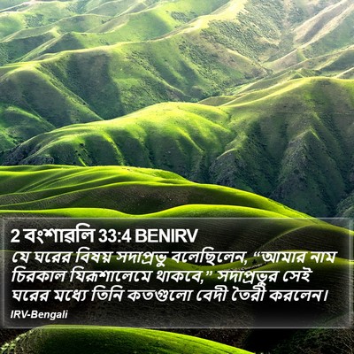 2 বংশাৱলি 33:4 BENIRV Bible Verse Image