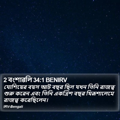 2 বংশাৱলি 34:1 BENIRV Bible Verse Image