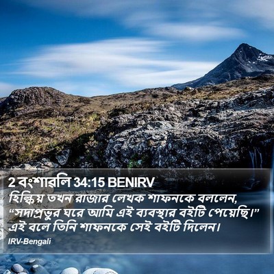 2 বংশাৱলি 34:15 BENIRV Bible Verse Image
