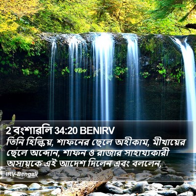2 বংশাৱলি 34:20 BENIRV Bible Verse Image