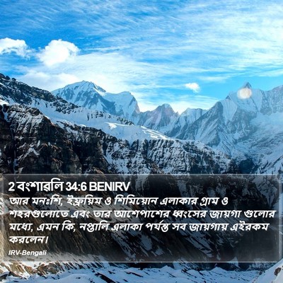 2 বংশাৱলি 34:6 BENIRV Bible Verse Image