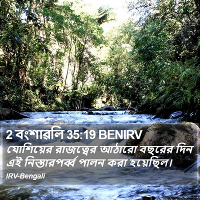 2 বংশাৱলি 35:19 BENIRV Bible Verse Image