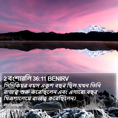2 বংশাৱলি 36:11 BENIRV Bible Verse Image
