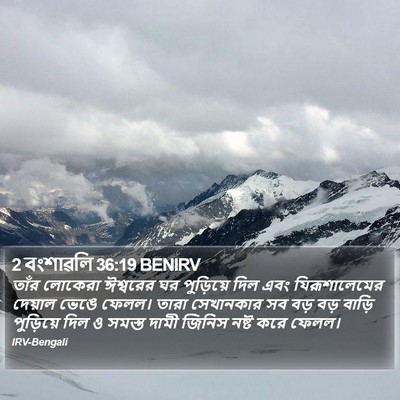 2 বংশাৱলি 36:19 BENIRV Bible Verse Image