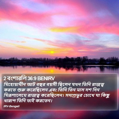 2 বংশাৱলি 36:9 BENIRV Bible Verse Image