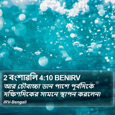 2 বংশাৱলি 4:10 BENIRV Bible Verse Image