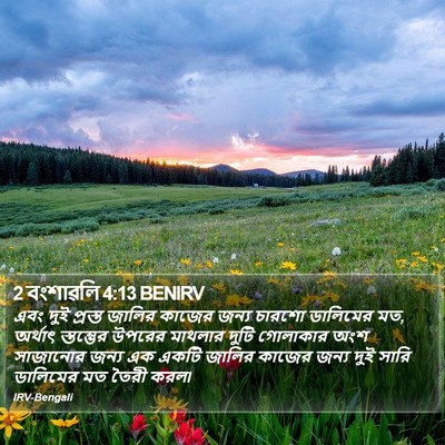 2 বংশাৱলি 4:13 BENIRV Bible Verse Image