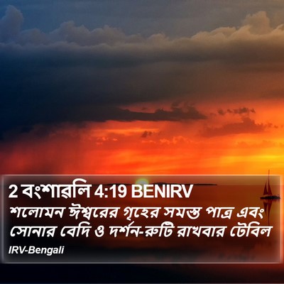 2 বংশাৱলি 4:19 BENIRV Bible Verse Image