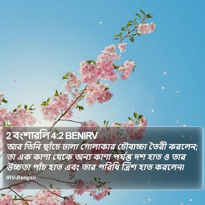 2 বংশাৱলি 4:2 BENIRV Bible Verse Image