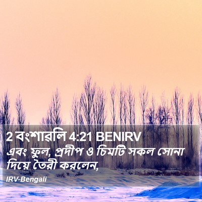 2 বংশাৱলি 4:21 BENIRV Bible Verse Image