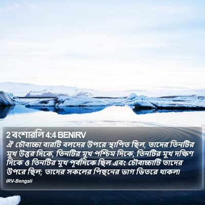 2 বংশাৱলি 4:4 BENIRV Bible Verse Image