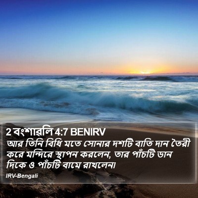 2 বংশাৱলি 4:7 BENIRV Bible Verse Image