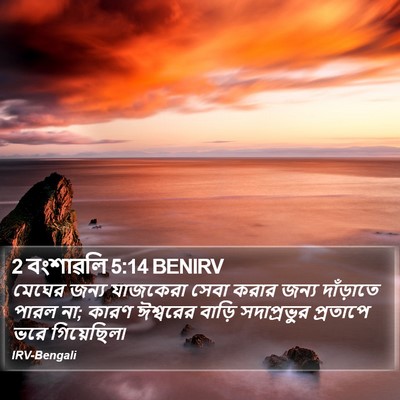 2 বংশাৱলি 5:14 BENIRV Bible Verse Image