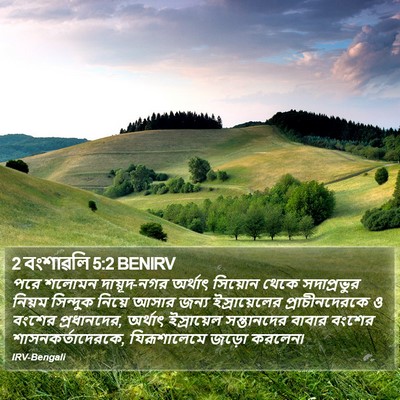 2 বংশাৱলি 5:2 BENIRV Bible Verse Image
