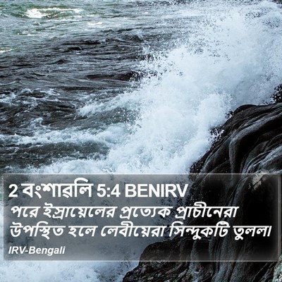 2 বংশাৱলি 5:4 BENIRV Bible Verse Image