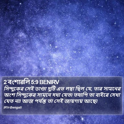 2 বংশাৱলি 5:9 BENIRV Bible Verse Image