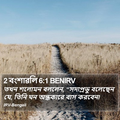 2 বংশাৱলি 6:1 BENIRV Bible Verse Image