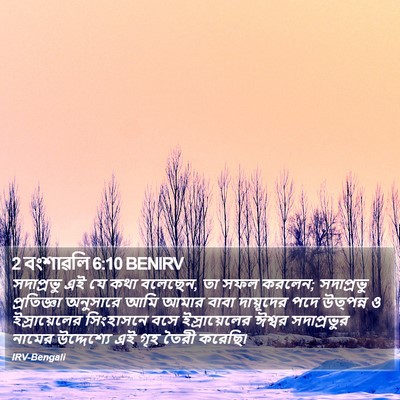 2 বংশাৱলি 6:10 BENIRV Bible Verse Image