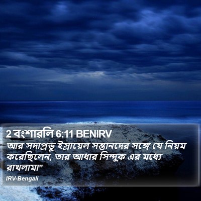 2 বংশাৱলি 6:11 BENIRV Bible Verse Image